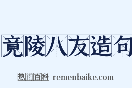 竟陵八友造句是什么意思的图片